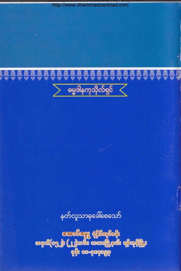 48. ဟိုဘက္ကမ္းက ၿငိမ္းခ်မ္းတယ္ .pdf